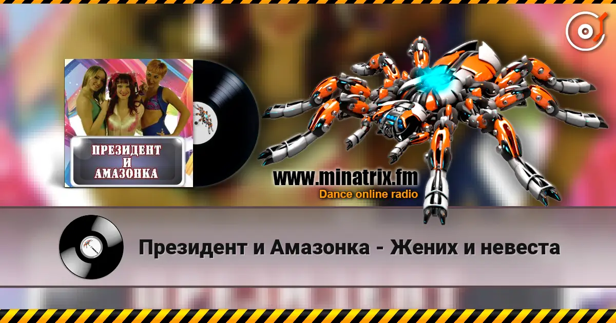 Президент и Амазонка - Жених и невеста écouter en ligne en haute qualité | Minatrix.FM