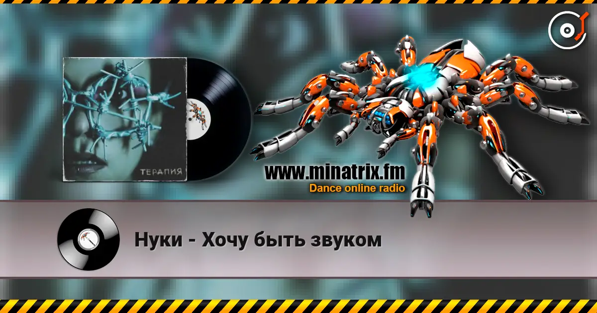 Нуки - Хочу быть звуком écouter en ligne en haute qualité | Minatrix.FM