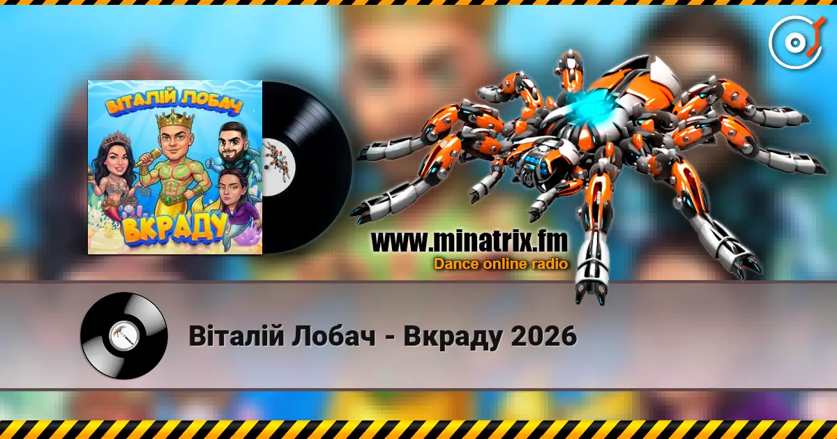 Віталій Лобач - Вкраду 2026 écouter en ligne en haute qualité | Minatrix.FM