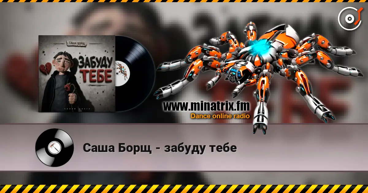 Саша Борщ - забуду тебе écouter en ligne en haute qualité | Minatrix.FM