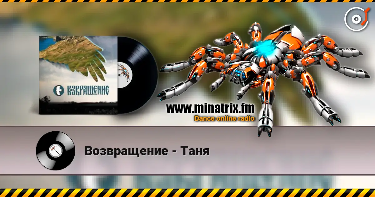 Возвращение - Таня écouter en ligne en haute qualité | Minatrix.FM