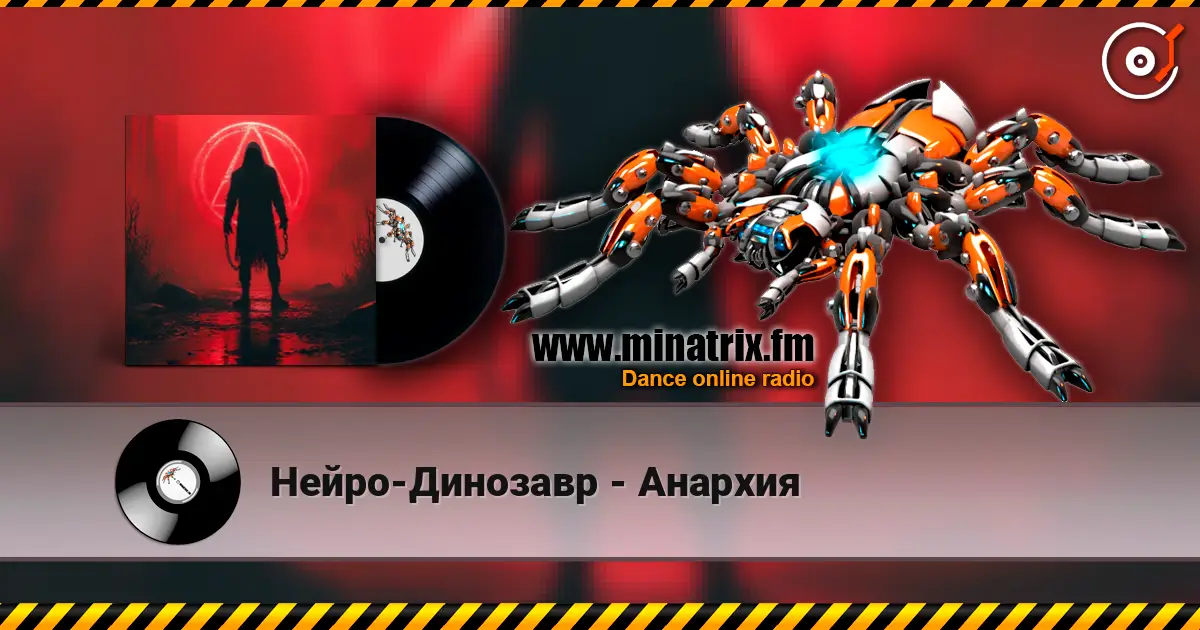 Нейро-Динозавр - Анархия écouter en ligne en haute qualité | Minatrix.FM