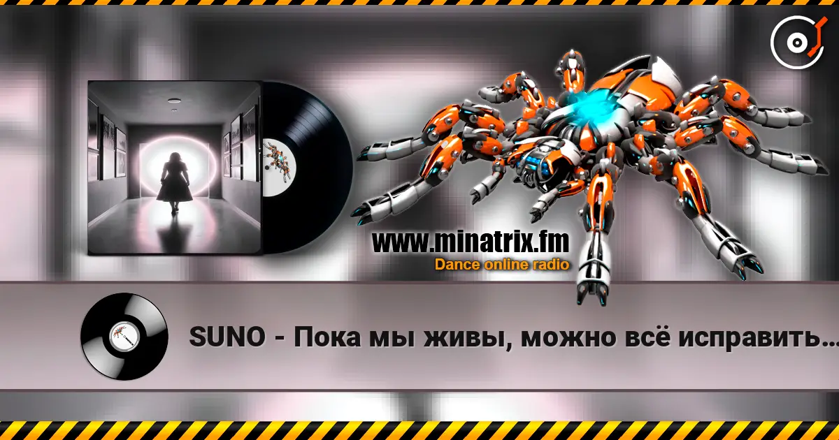 SUNO - Пока мы живы, можно всё исправить… écouter en ligne en haute qualité | Minatrix.FM