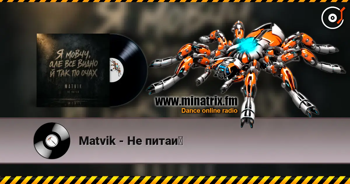 Matvik - Не питай écouter en ligne en haute qualité | Minatrix.FM