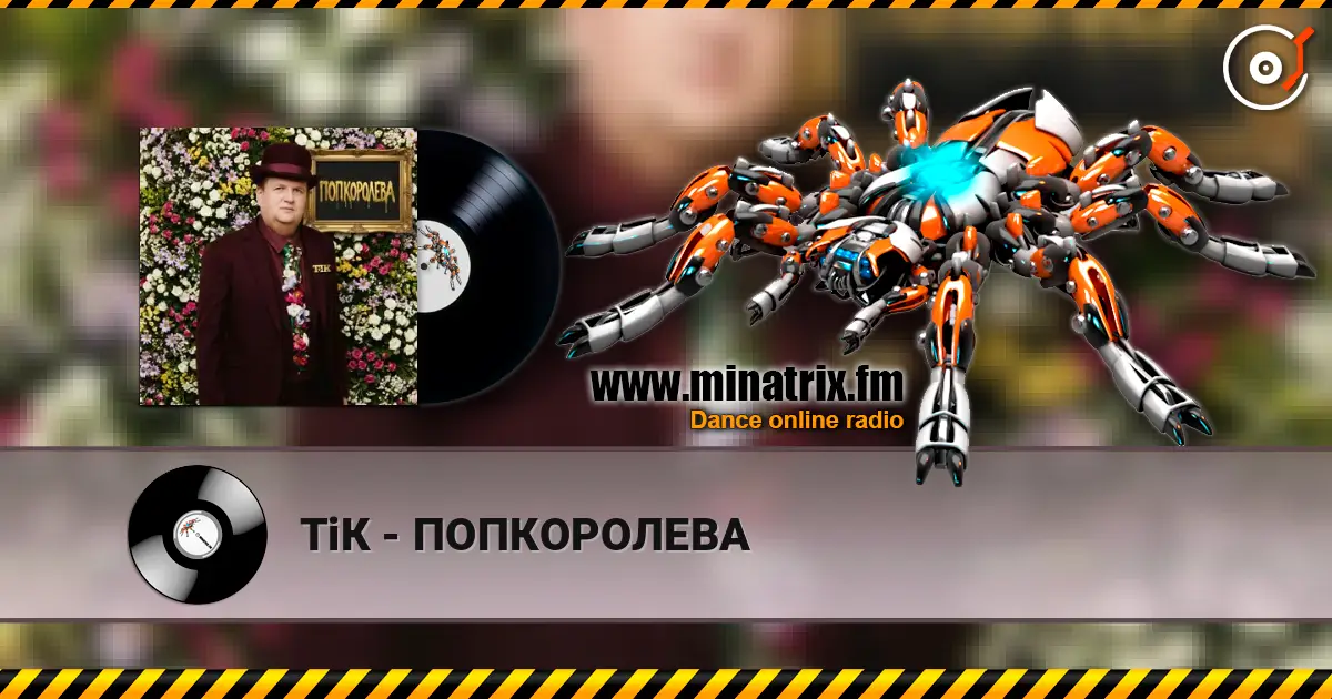 ТіК - ПОПКОРОЛЕВА écouter en ligne en haute qualité | Minatrix.FM