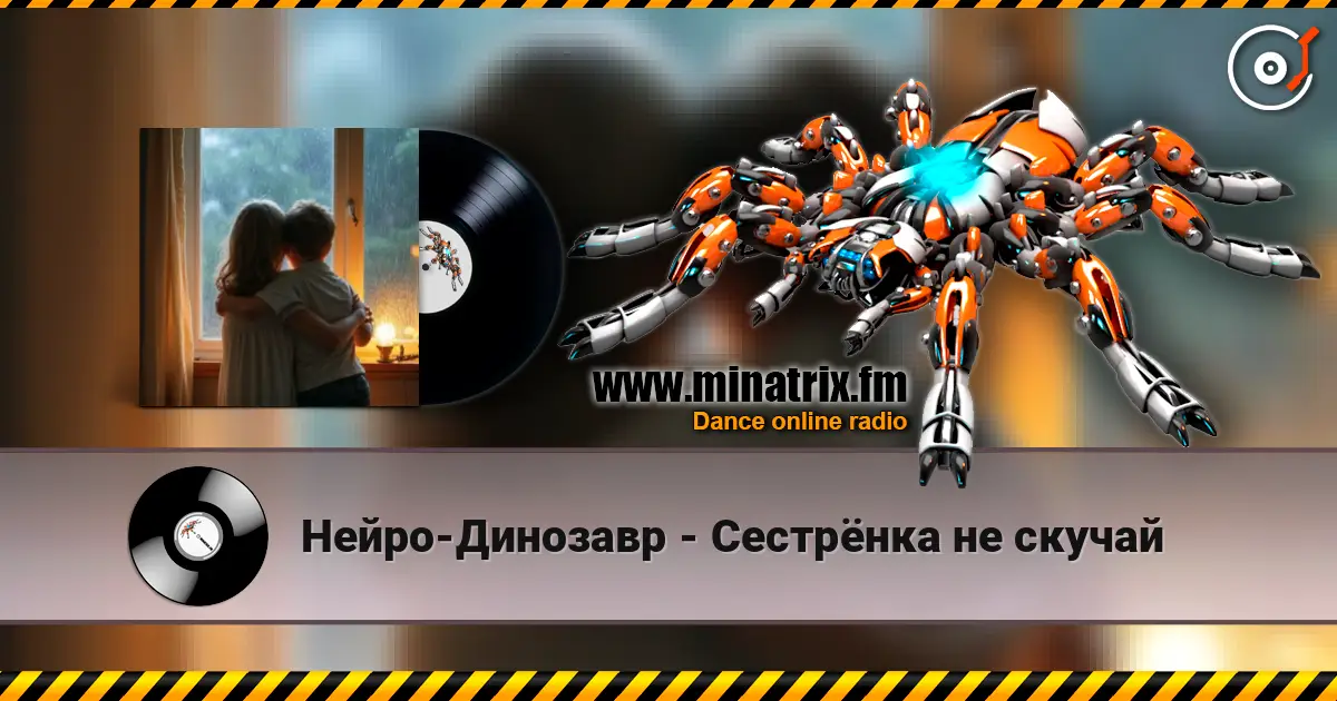 Нейро-Динозавр - Сестрёнка не скучай écouter en ligne en haute qualité | Minatrix.FM