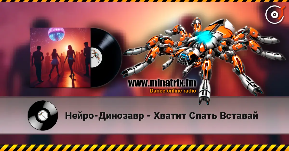 Нейро-Динозавр - Хватит Спать Вставай écouter en ligne en haute qualité | Minatrix.FM