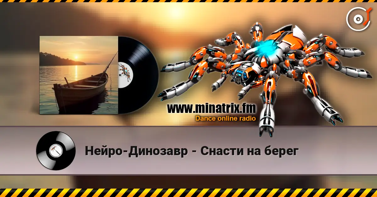 Нейро-Динозавр - Снасти на берег écouter en ligne en haute qualité | Minatrix.FM