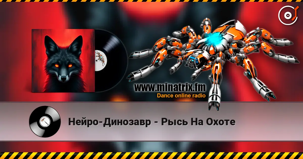 Нейро-Динозавр - Рысь На Охоте écouter en ligne en haute qualité | Minatrix.FM