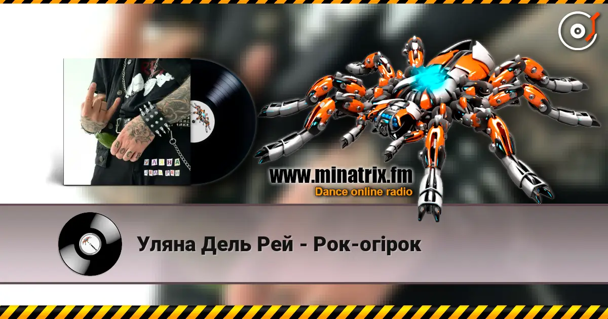 Уляна Дель Рей - Рок-огірок écouter en ligne en haute qualité | Minatrix.FM