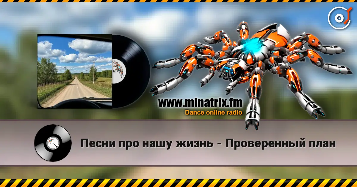 Песни про нашу жизнь - Проверенный план écouter en ligne en haute qualité | Minatrix.FM