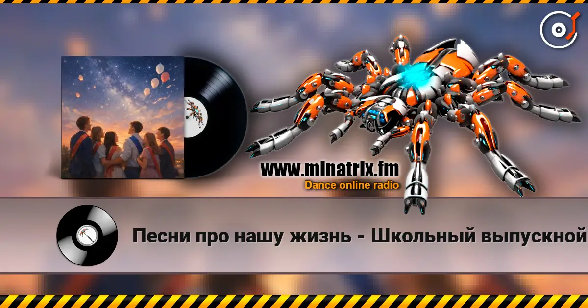 Песни про нашу жизнь - Школьный выпускной écouter en ligne en haute qualité | Minatrix.FM