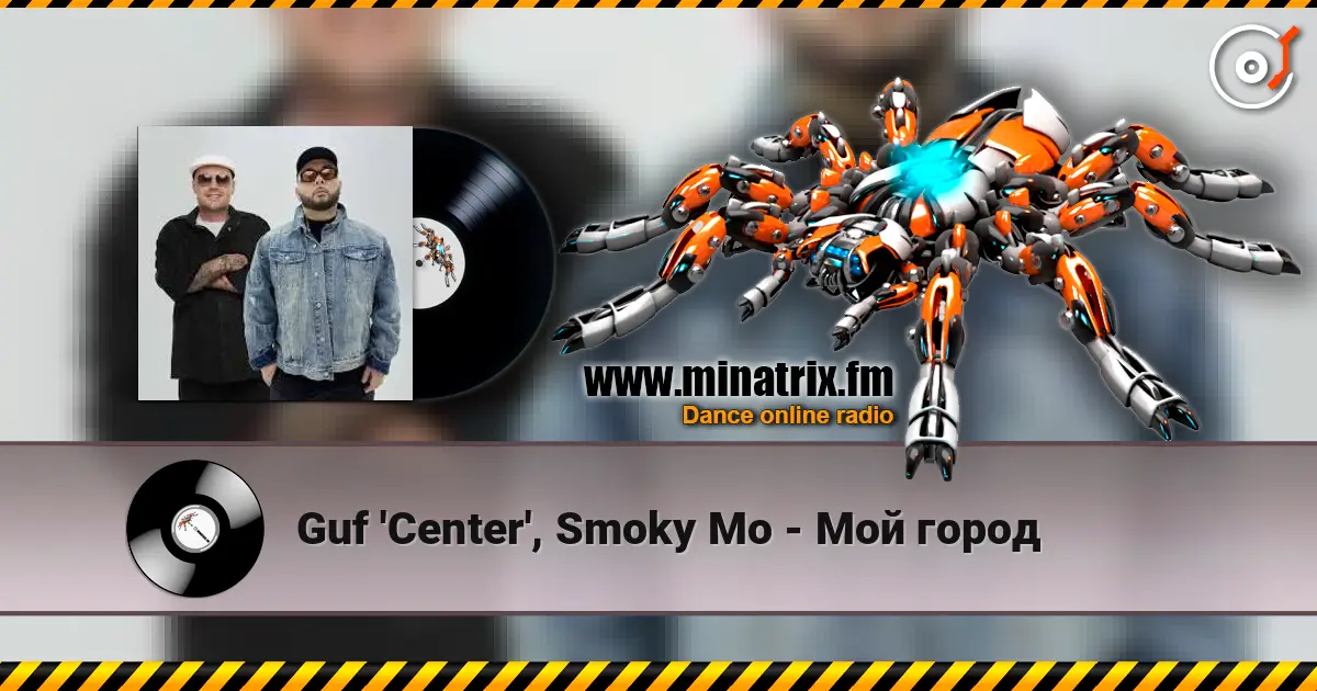 Guf 'Center', Smoky Mo - Мой город écouter en ligne en haute qualité | Minatrix.FM