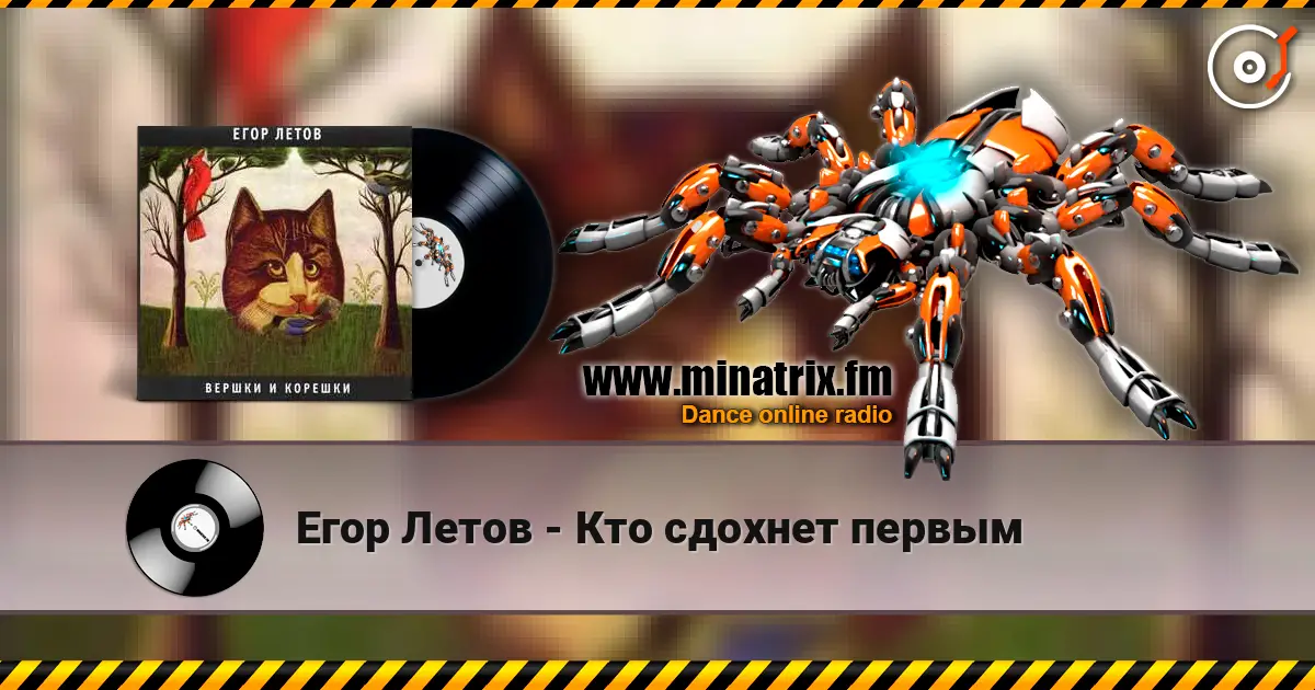 Егор Летов - Кто сдохнет первым écouter en ligne en haute qualité | Minatrix.FM
