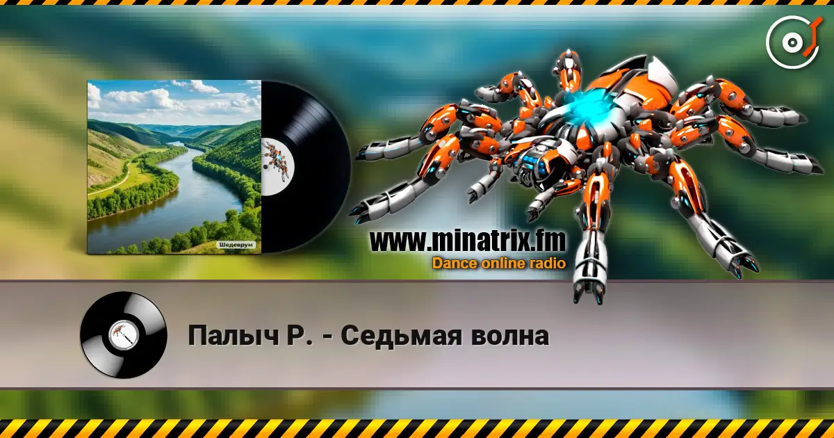 Палыч Р. - Седьмая волна écouter en ligne en haute qualité | Minatrix.FM