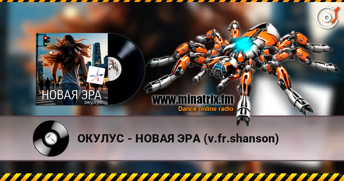 ОКУЛУС - НОВАЯ ЭРА (v.fr.shanson) écouter en ligne en haute qualité | Minatrix.FM