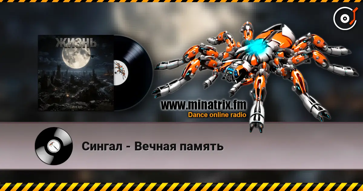 Сингал - Вечная память écouter en ligne en haute qualité | Minatrix.FM