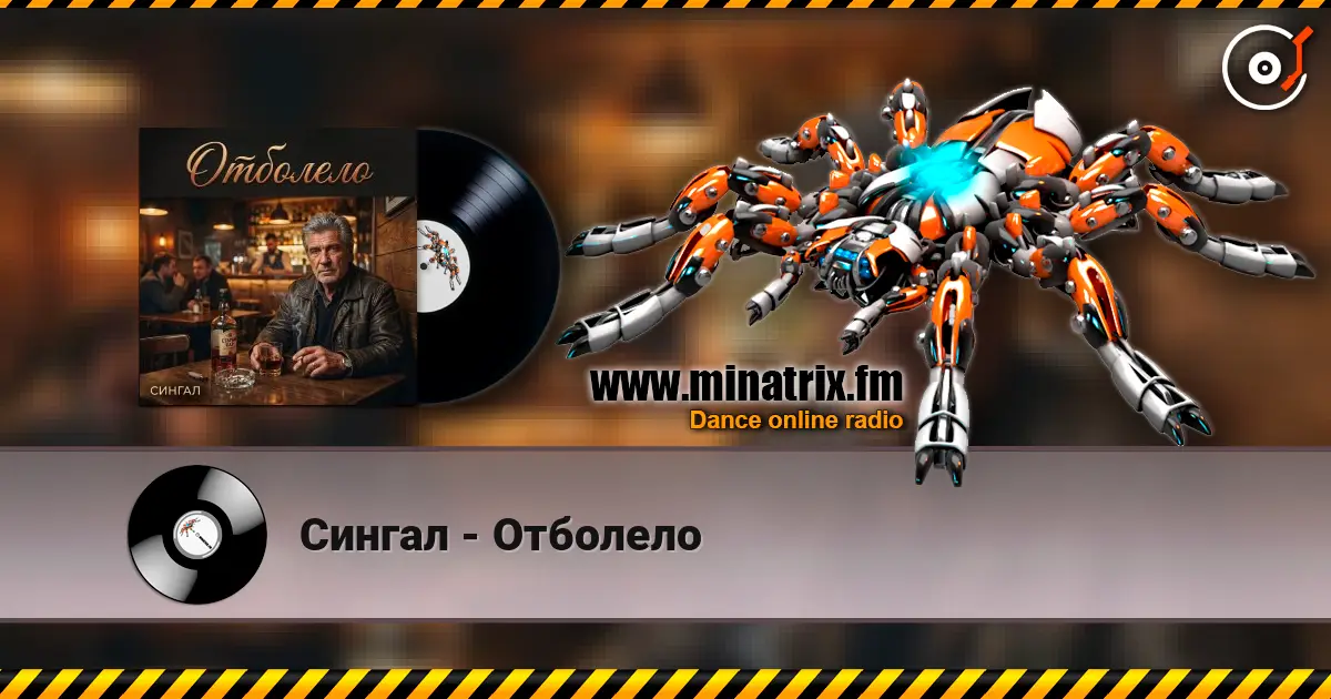 Сингал - Отболело écouter en ligne en haute qualité | Minatrix.FM