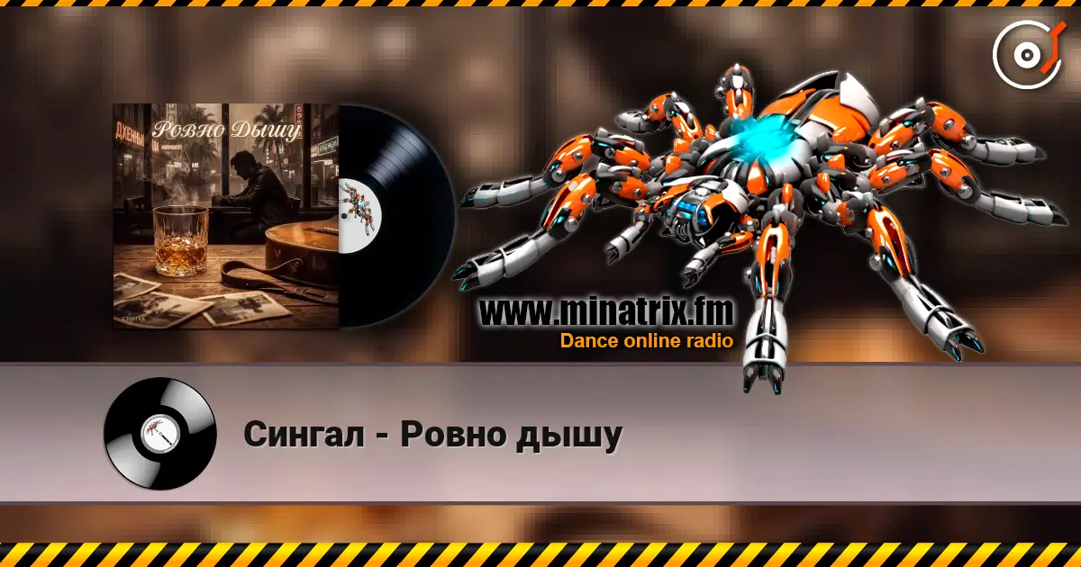 Сингал - Ровно дышу écouter en ligne en haute qualité | Minatrix.FM