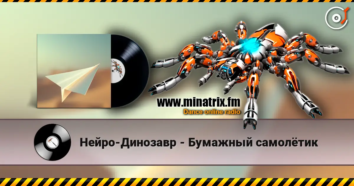 Нейро-Динозавр - Бумажный самолётик écouter en ligne en haute qualité | Minatrix.FM