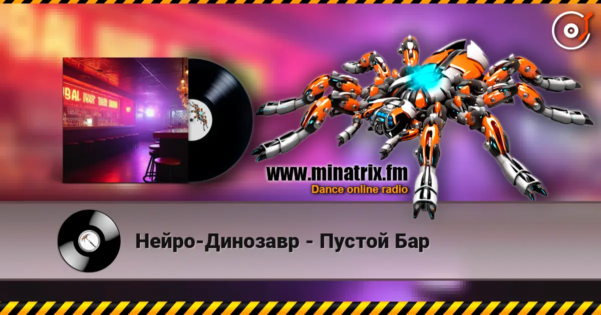 Нейро-Динозавр - Пустой Бар écouter en ligne en haute qualité | Minatrix.FM