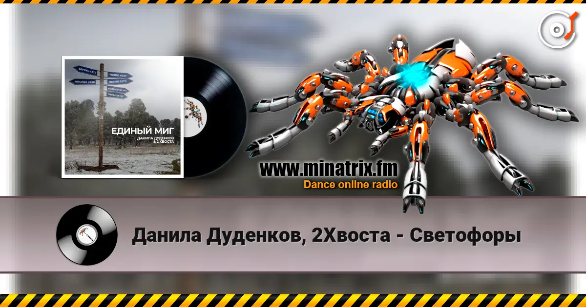 Данила Дуденков, 2Хвоста - Светофоры écouter en ligne en haute qualité | Minatrix.FM