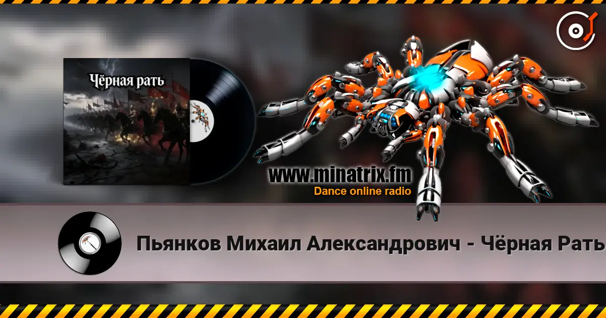 Пьянков Михаил Александрович - Чёрная Рать écouter en ligne en haute qualité | Minatrix.FM