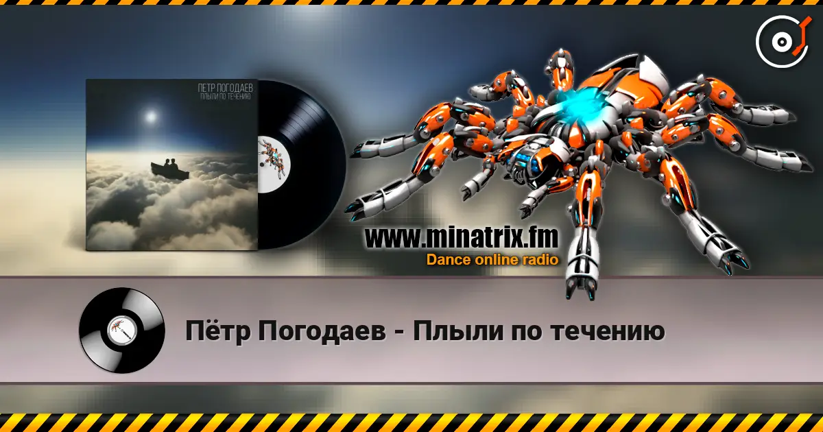 Пётр Погодаев - Плыли по течению écouter en ligne en haute qualité | Minatrix.FM
