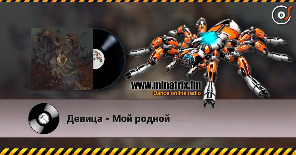 Девица - Мой родной écouter en ligne en haute qualité | Minatrix.FM