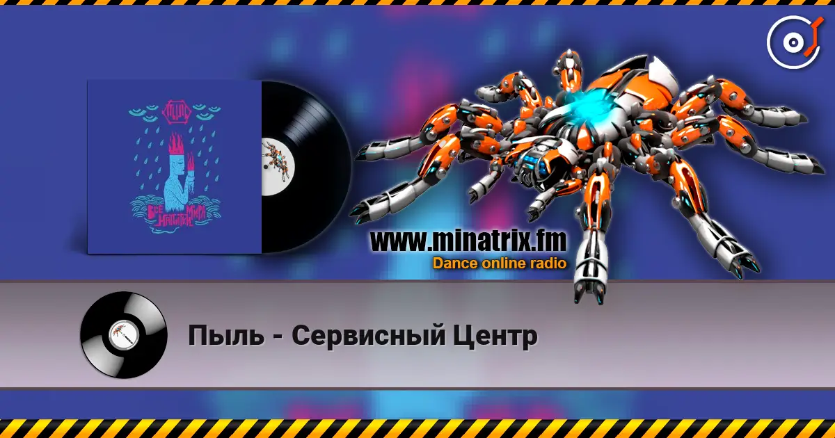 Пыль - Сервисный Центр écouter en ligne en haute qualité | Minatrix.FM