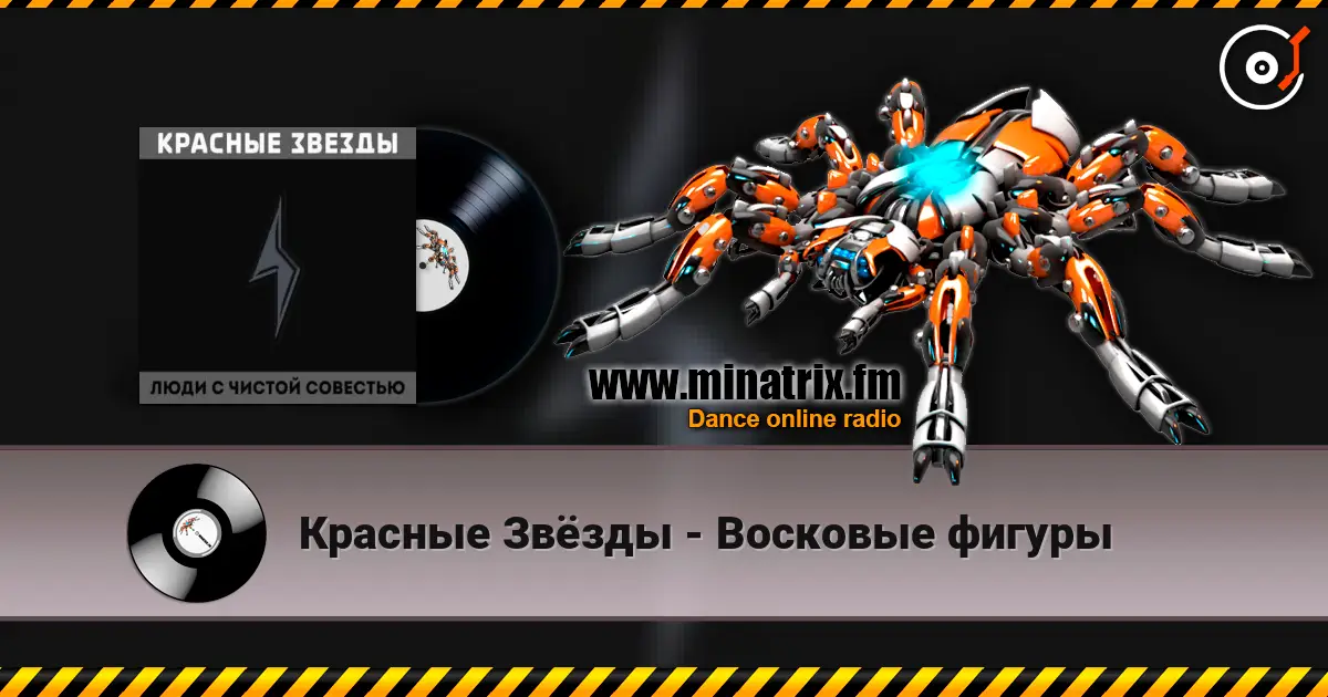 Красные Звёзды - Восковые фигуры écouter en ligne en haute qualité | Minatrix.FM