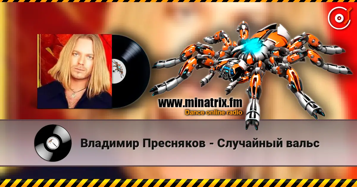 Владимир Пресняков - Случайный вальс écouter en ligne en haute qualité | Minatrix.FM