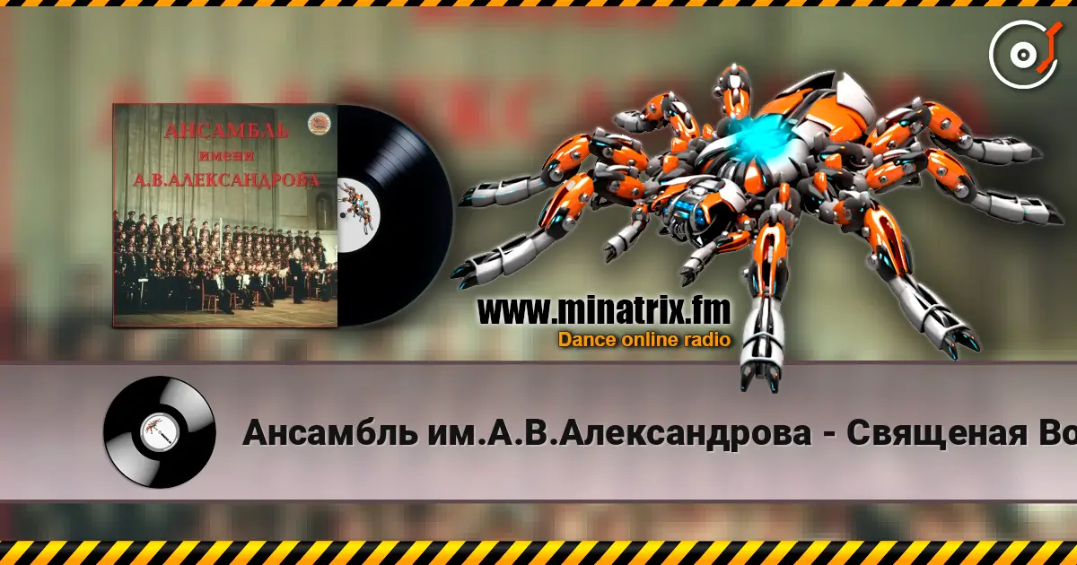 Ансамбль им.А.В.Александрова - Священая Война écouter en ligne en haute qualité | Minatrix.FM