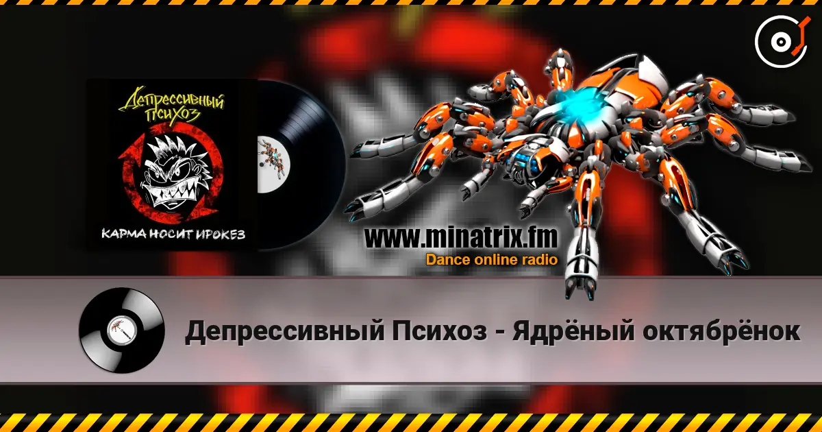 Депрессивный Психоз - Ядрёный октябрёнок écouter en ligne en haute qualité | Minatrix.FM