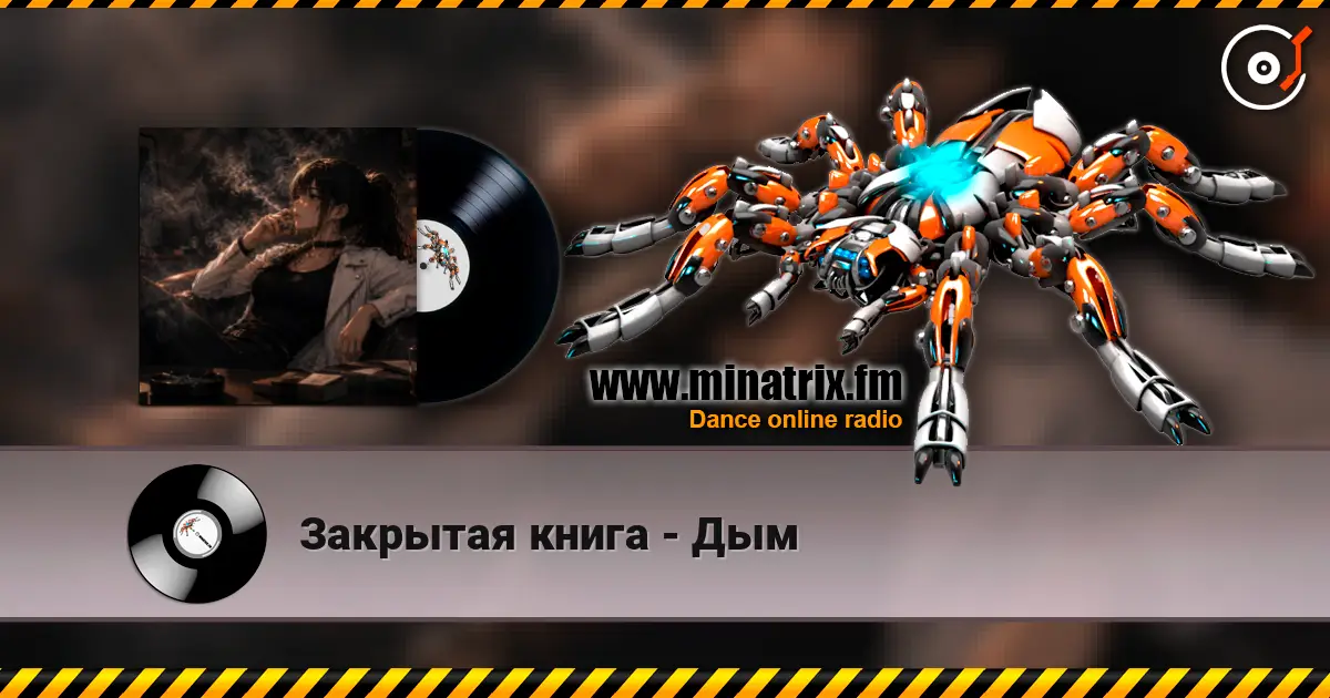 Закрытая книга - Дым écouter en ligne en haute qualité | Minatrix.FM