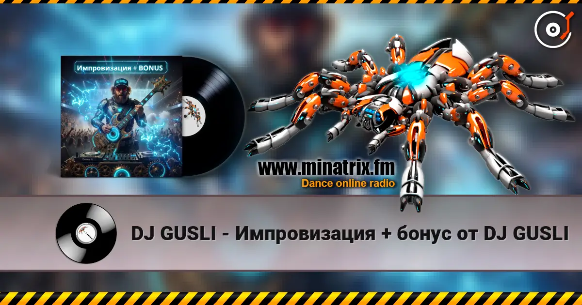 DJ GUSLI - Импровизация + бонус от DJ GUSLI écouter en ligne en haute qualité | Minatrix.FM