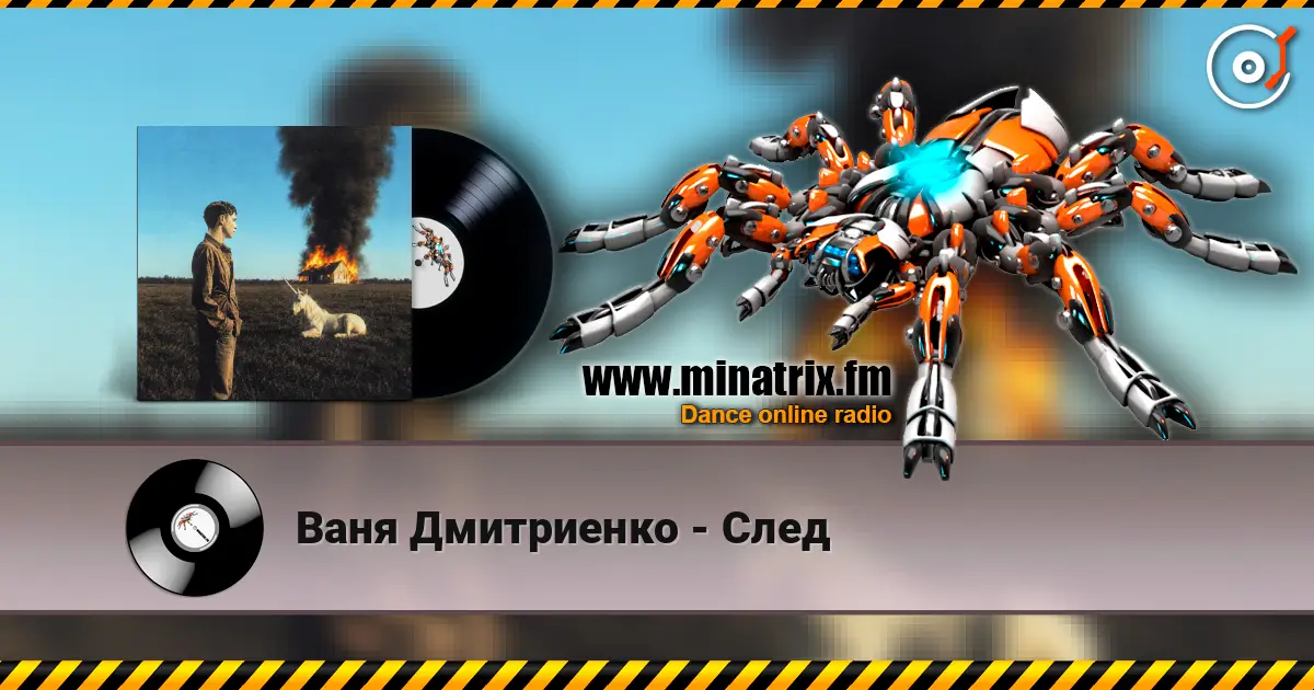 Ваня Дмитриенко - След écouter en ligne en haute qualité | Minatrix.FM