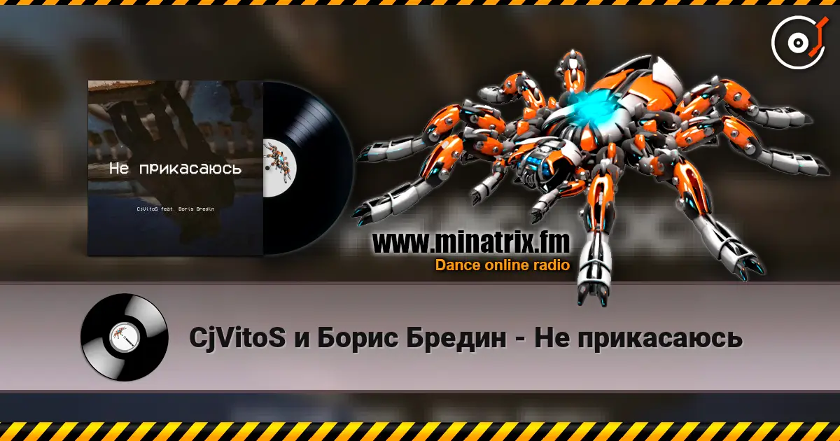 CjVitoS и Борис Бредин - Не прикасаюсь écouter en ligne en haute qualité | Minatrix.FM