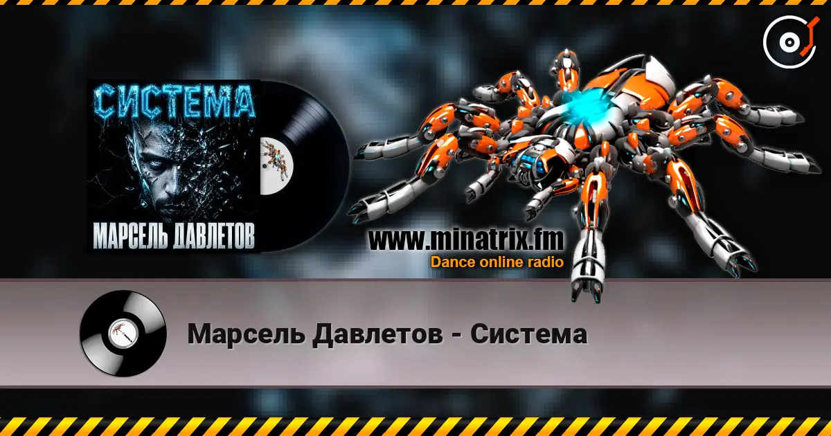 Марсель Давлетов - Система écouter en ligne en haute qualité | Minatrix.FM