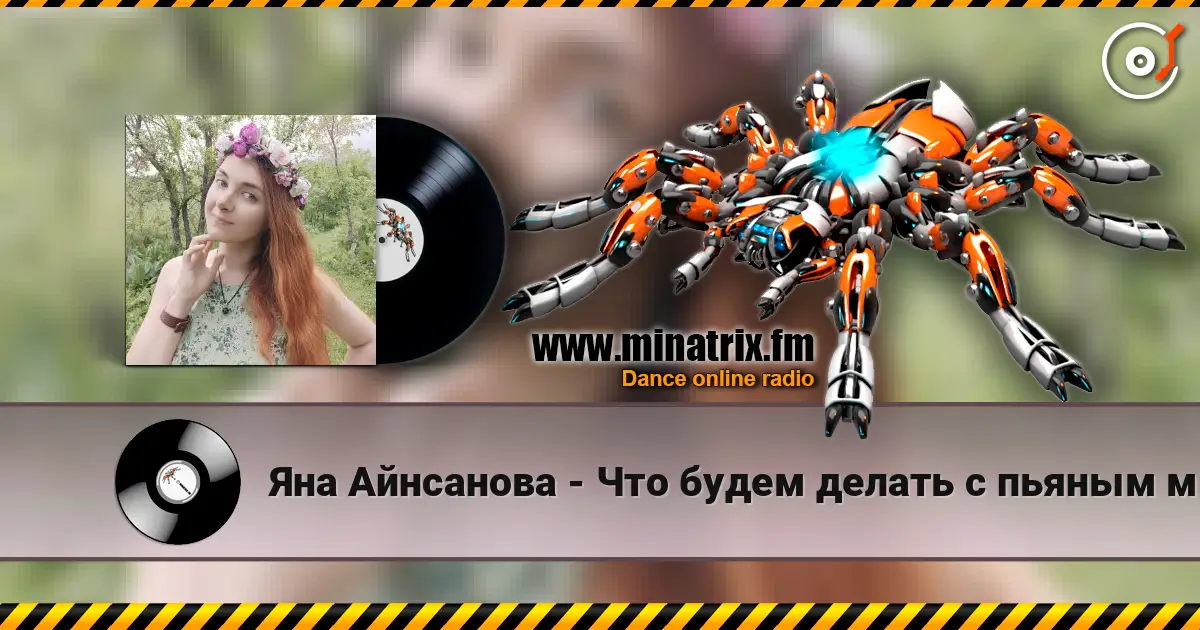 Яна Айнсанова - Что будем делать с пьяным матросом! écouter en ligne en haute qualité | Minatrix.FM