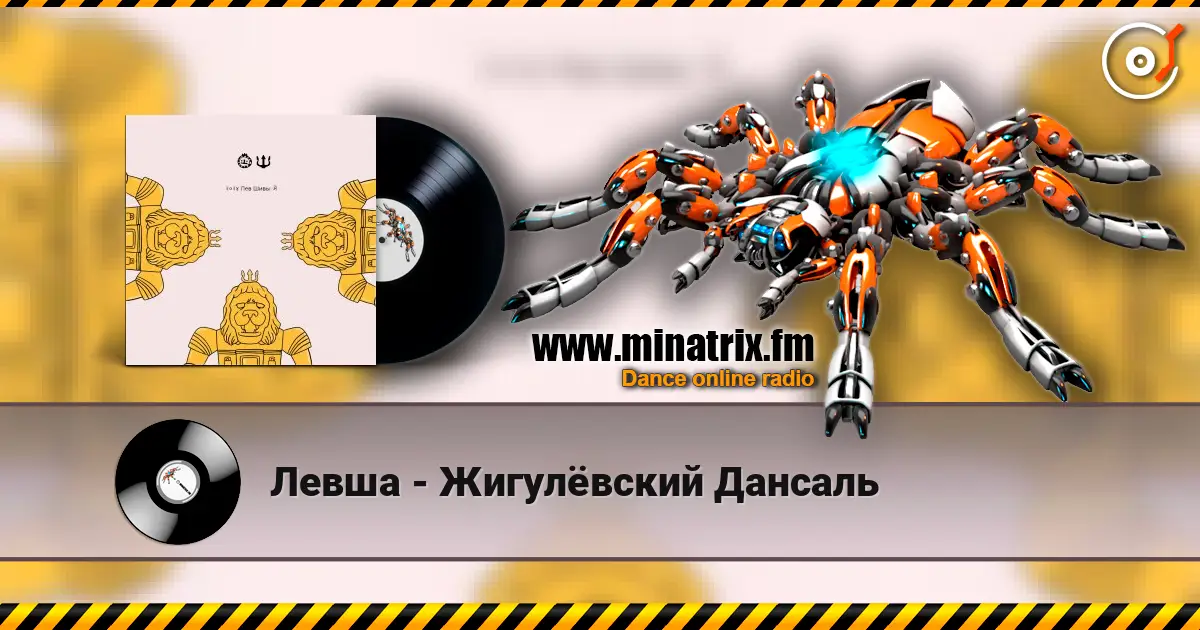 Левша - Жигулёвский Дансаль écouter en ligne en haute qualité | Minatrix.FM