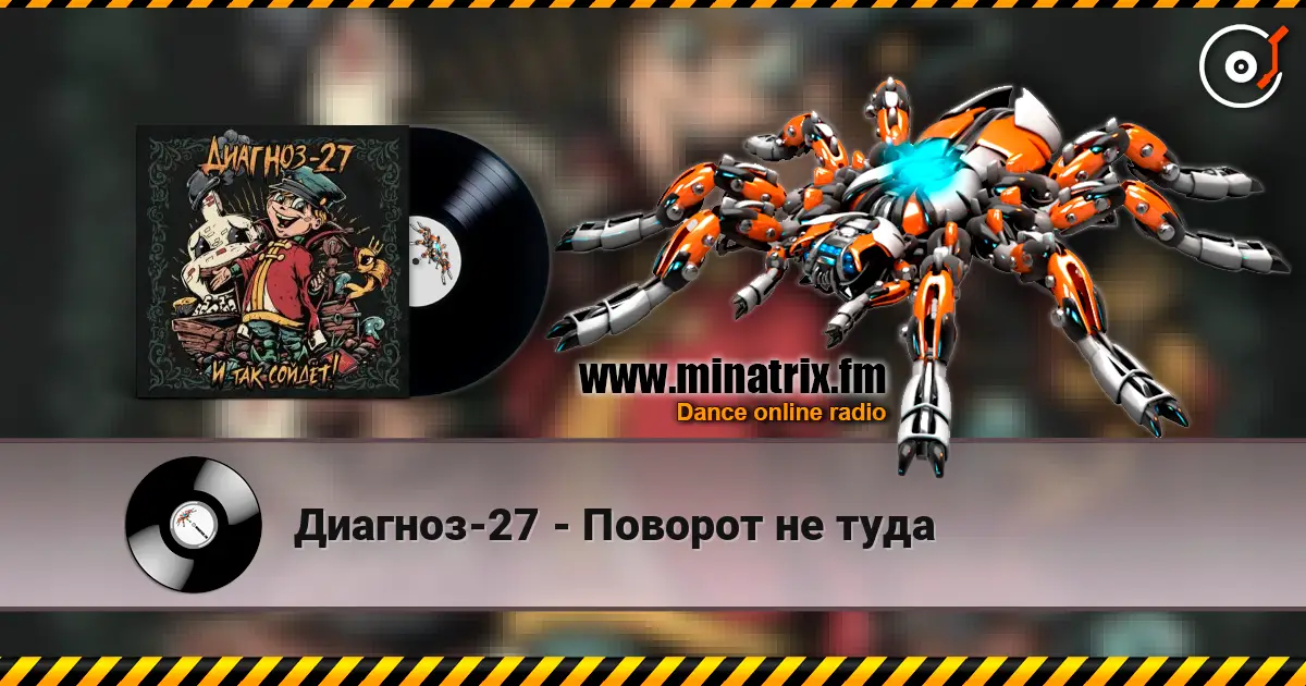Диагноз-27 - Поворот не туда écouter en ligne en haute qualité | Minatrix.FM