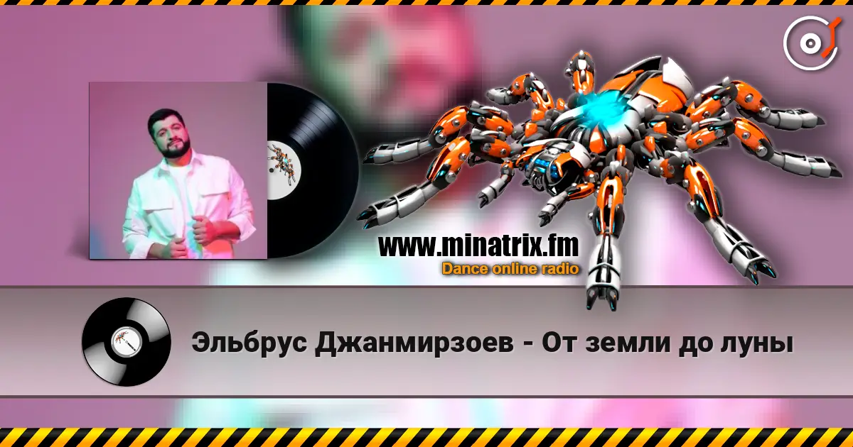Эльбрус Джанмирзоев - От земли до луны écouter en ligne en haute qualité | Minatrix.FM