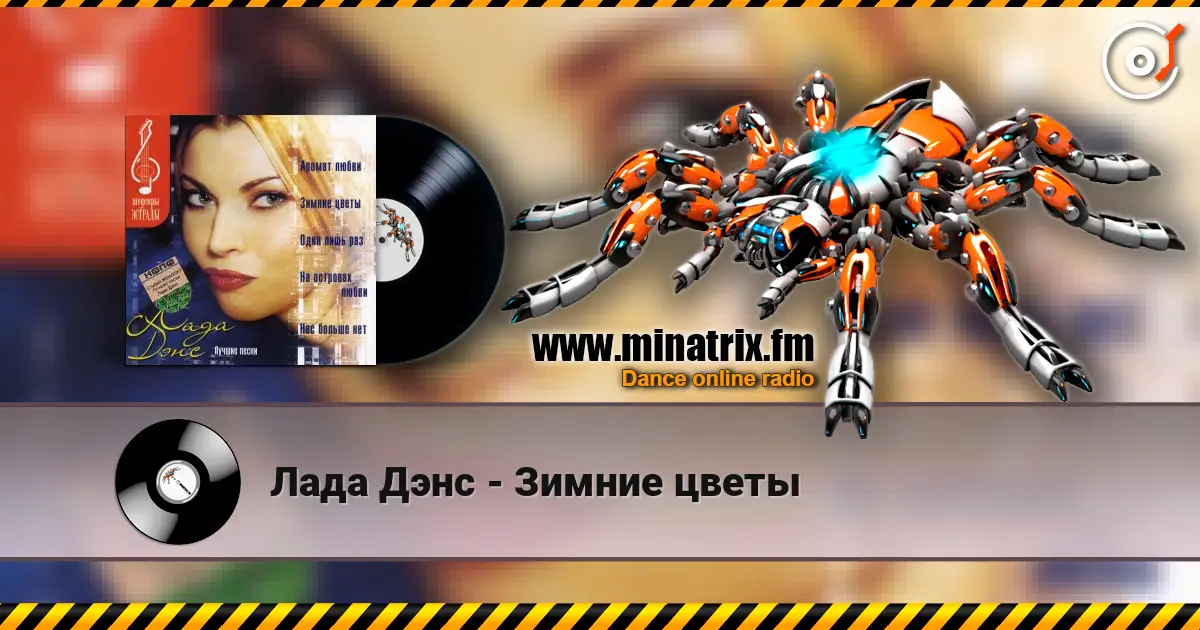 Лада Дэнс - Зимние цветы écouter en ligne en haute qualité | Minatrix.FM