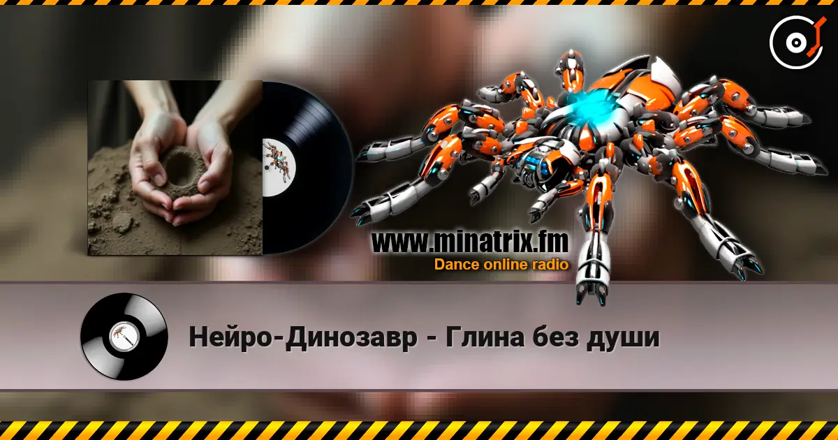 Нейро-Динозавр - Глина без души écouter en ligne en haute qualité | Minatrix.FM