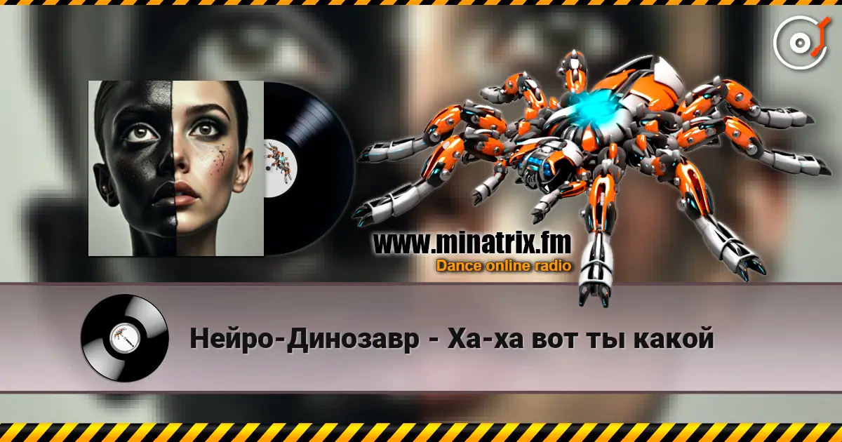 Нейро-Динозавр - Ха-ха вот ты какой écouter en ligne en haute qualité | Minatrix.FM