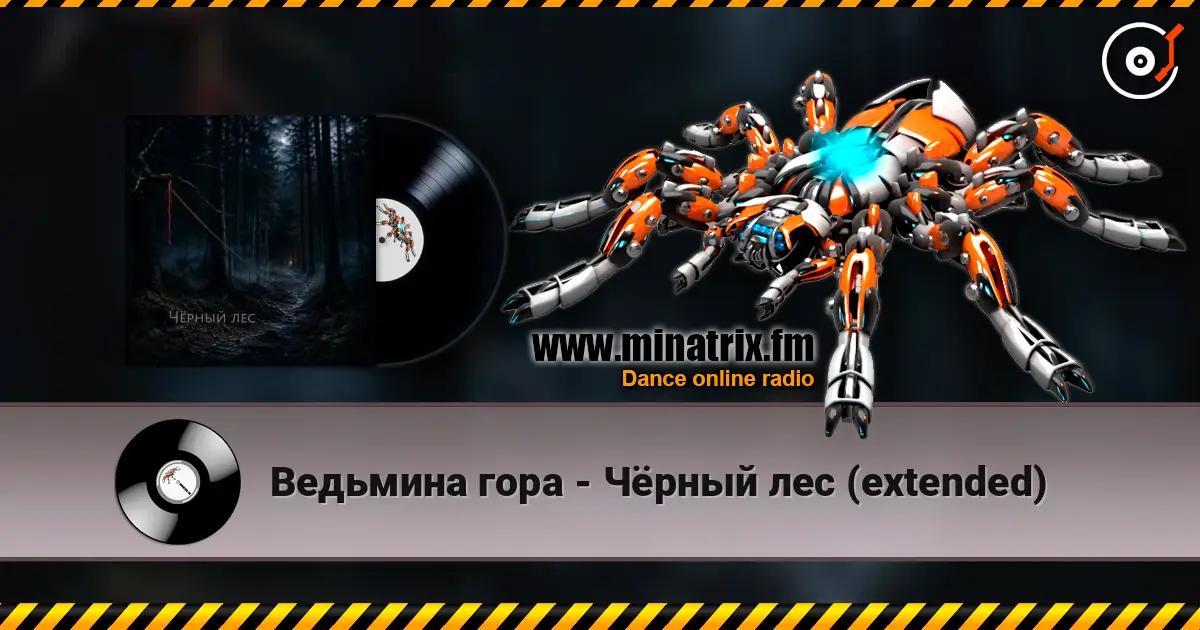 Ведьмина гора - Чёрный лес (extended) écouter en ligne en haute qualité | Minatrix.FM