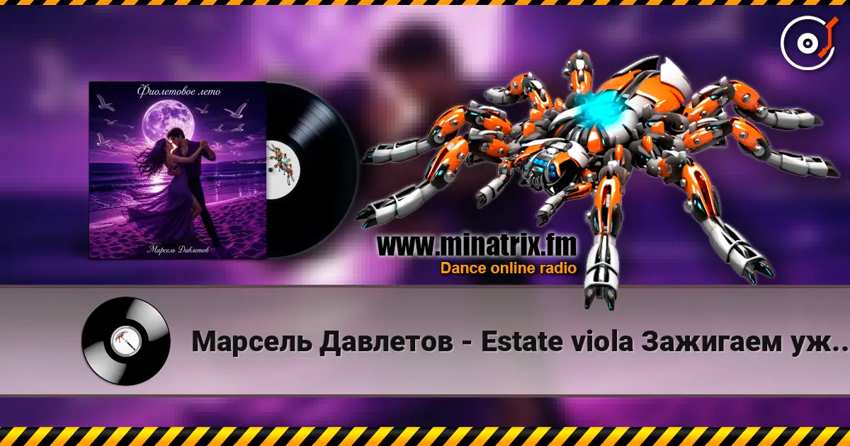Марсель Давлетов - Estate viola   Зажигаем уже по итальянски ))) écouter en ligne en haute qualité | Minatrix.FM