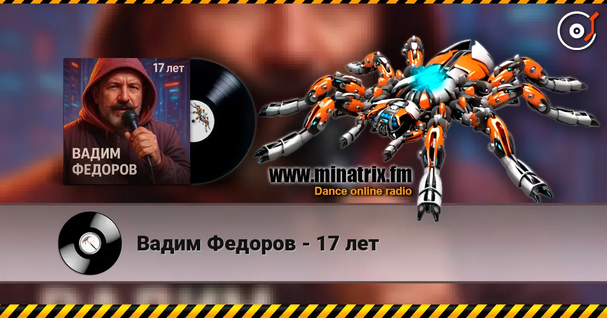 Вадим Федоров - 17 лет écouter en ligne en haute qualité | Minatrix.FM