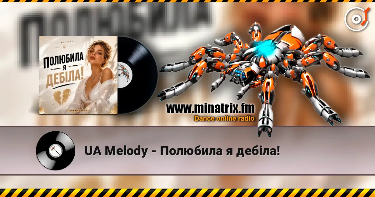 UA Melody - Полюбила я дебіла! écouter en ligne en haute qualité | Minatrix.FM